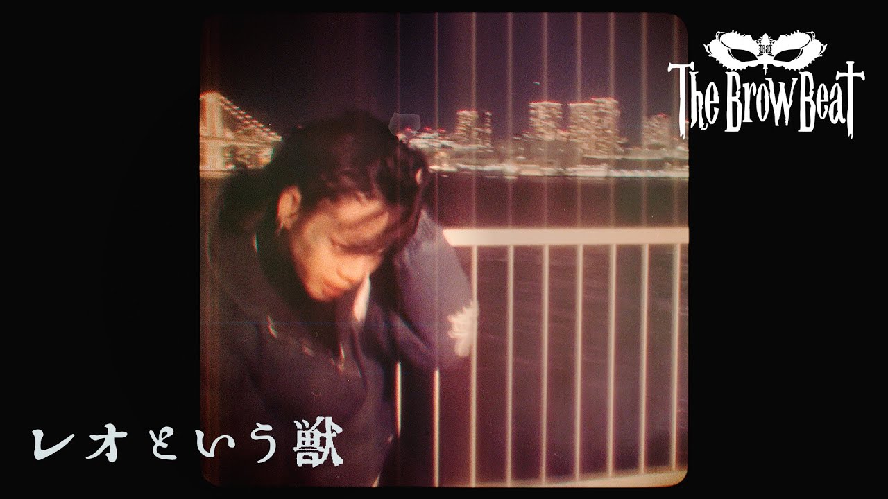 The Brow Beat「レオという獣」【Official Music Video [Full Ver.] 】