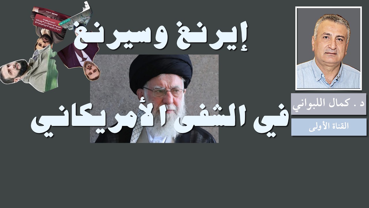 إيرنغ وسيرنغ في المشفى الأمريكي