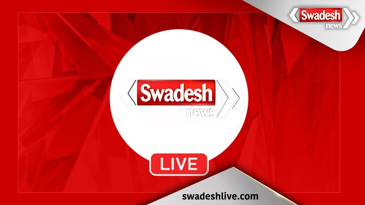 🔴LIVE: | Swadesh News |