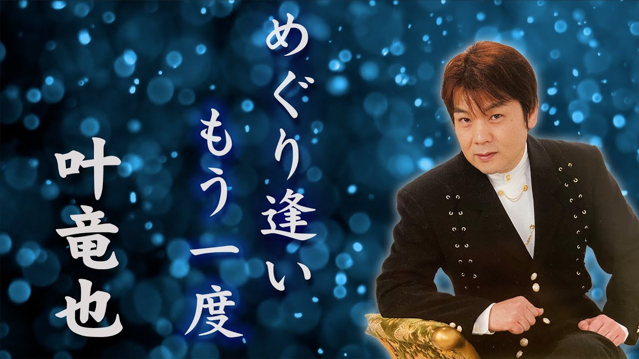 叶竜也 - めぐり逢いもう一度 - （Official Full ver.）