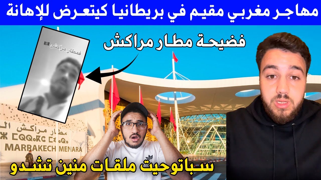 فضيحة مطار مراكش | مهاجر مغربي مقيم في بريطانيا كيتعرض للإهانة وتفتيش لمبالغ فيه حتى كان غيضيع طيارة