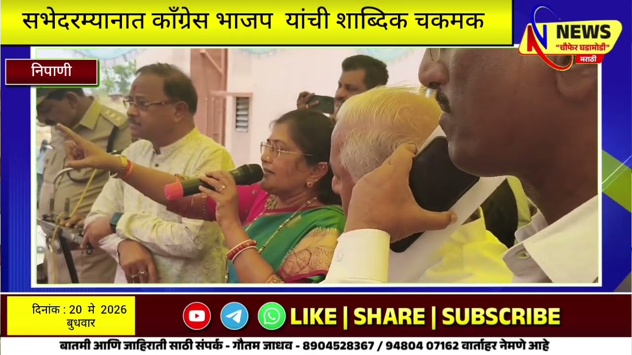 Uproar at Nipani housing scheme distribution: Congress and BJP trade accusations at the meeting.