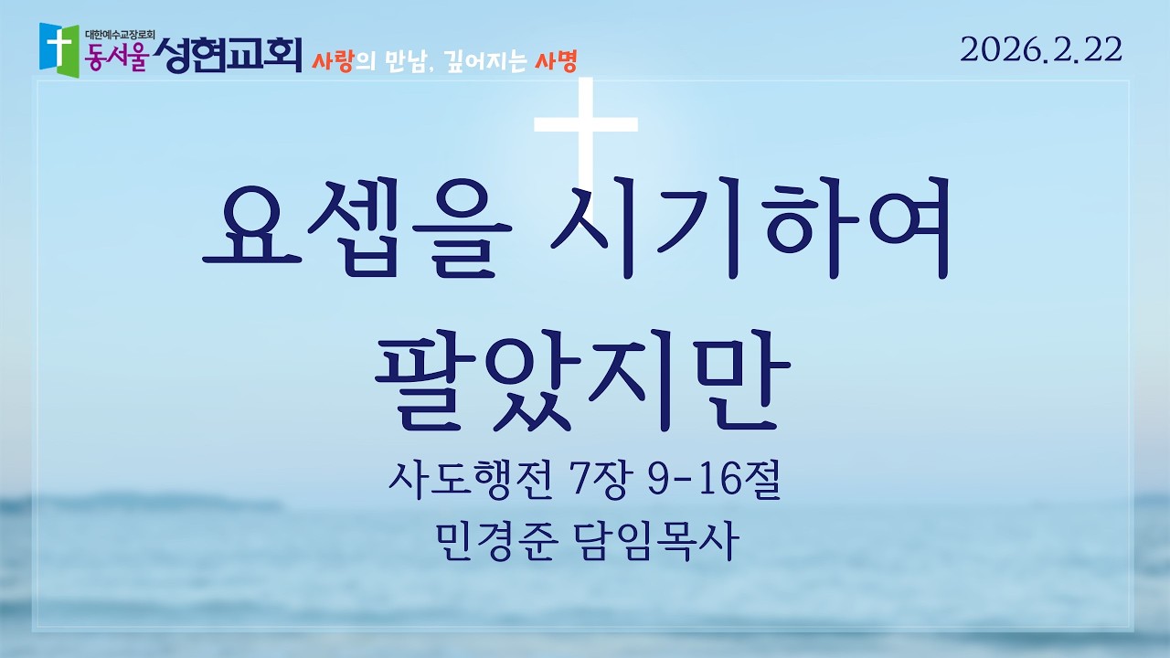 2026.02.22 | 요셉을 시기하여 팔았지만 | 민경준 담임목사 | 동서울성현교회