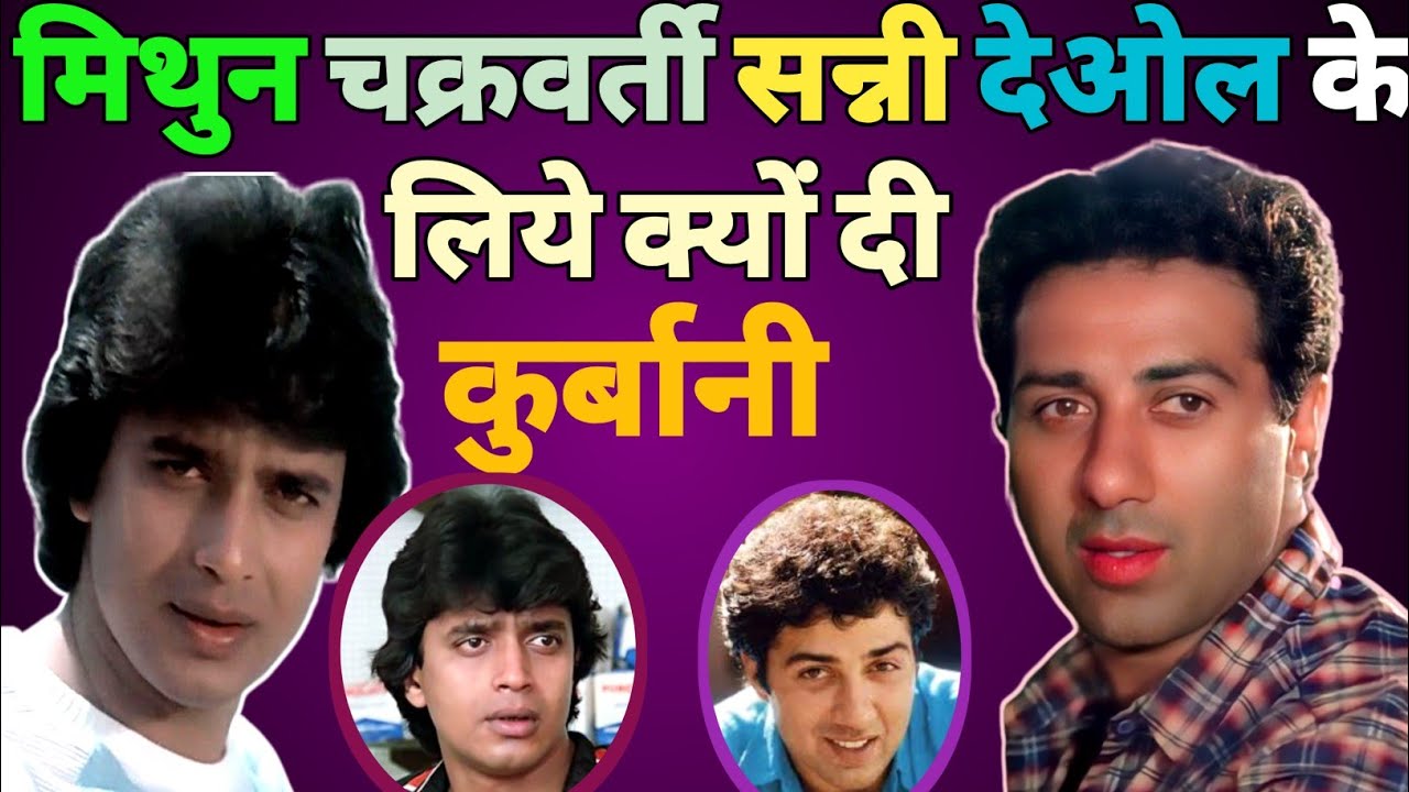 Mithun da filmi carrier ki Rahasya | मिथुन दा सन्नी देओल के लिये दी कुर्बानी#dinesh_active