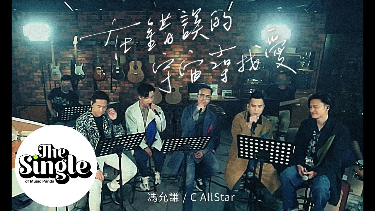 The Single《在錯誤的宇宙尋找愛》馮允謙 C AllStar