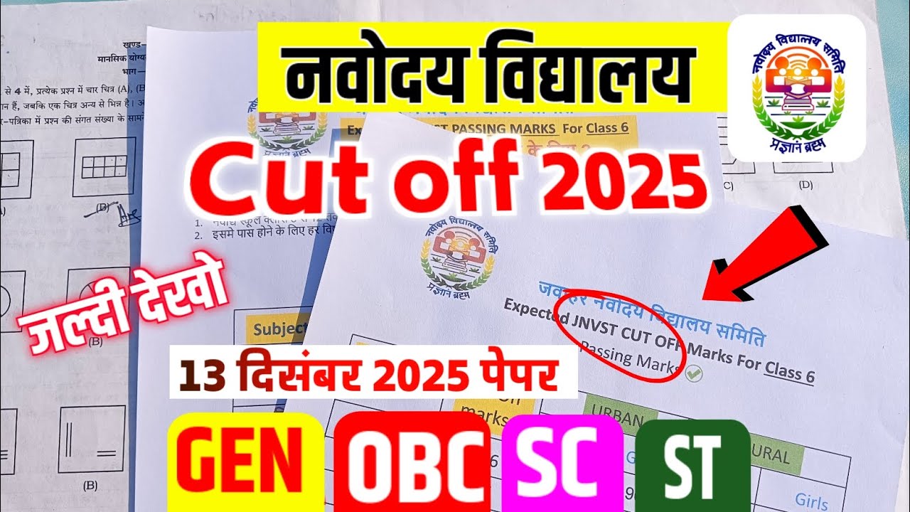 🔴 आ गया ✅ navodaya vidyalaya 13 December paper ka cut off marks | jnv cut off marks 