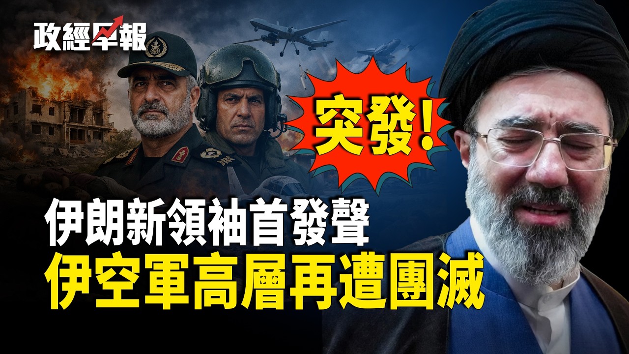 美軍鑽地彈擊穿伊朗核設施 伊朗空軍高層團滅 川普稱戰爭已贏 美軍機訪華前穿越台海 華府啓動301調查17經濟體【政經早報】