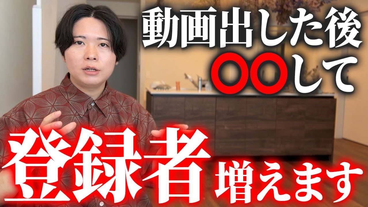 知らない人は損してる。登録者が増えるYouTube動画を出した後の対策を５つ教えます。