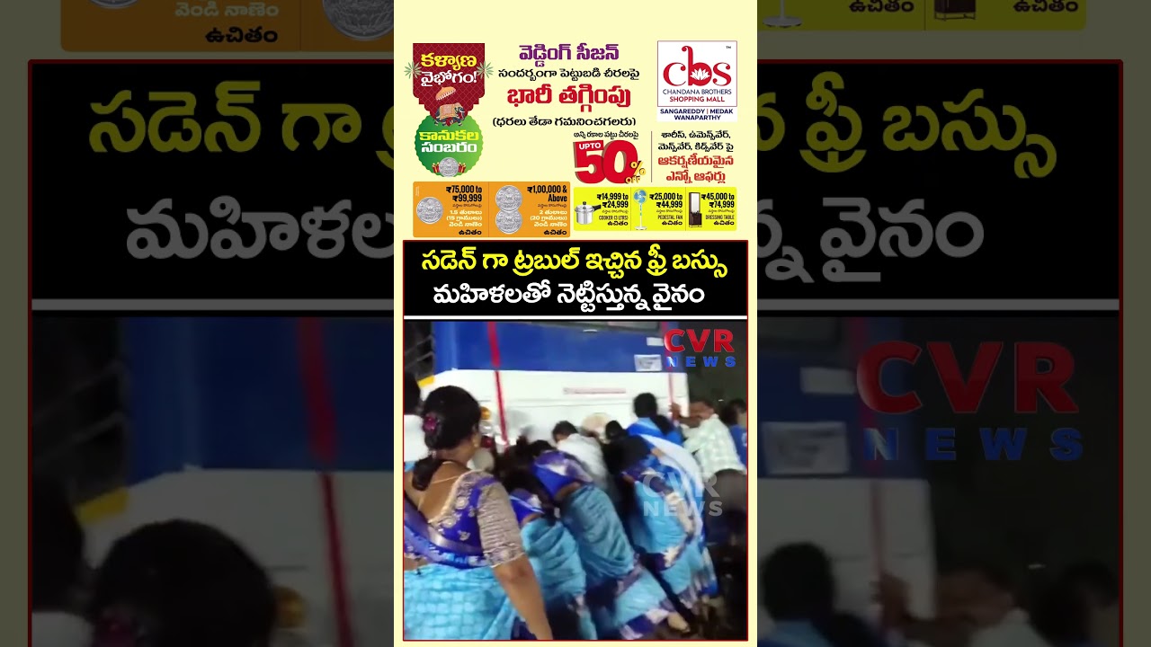 సడెన్ గా ట్రబుల్ ఇచ్చిన ఫ్రీ బస్సు మహిళలతో నెట్టిస్తున్న వైనం | Free Bus Repair | CVR NEWS