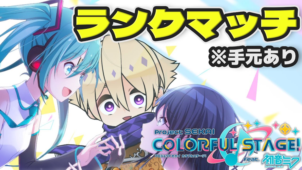 【 プロセカランクマッチ/手元あり 】新しい指サック試してみる　ダイヤ2【 犬神ヨータ/ #Vtuber 】#プロセカ