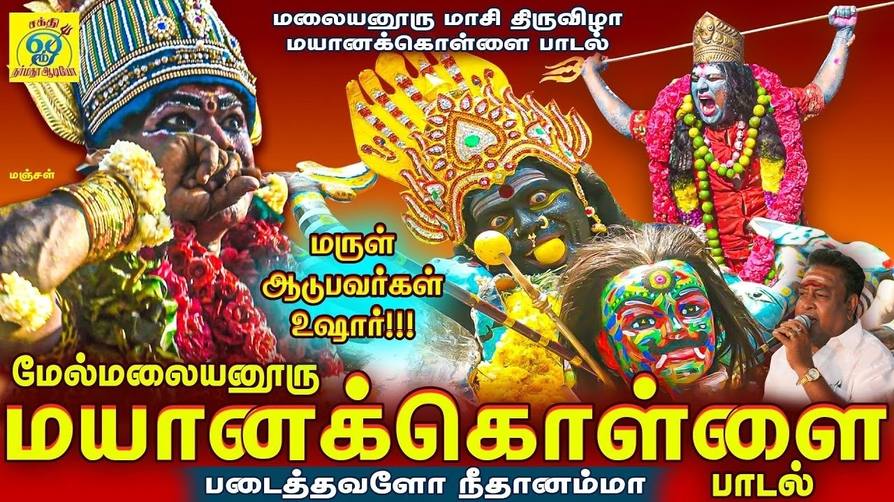 மயானக்காளியின் மயான கொள்ளை பாடல் | Padaithavalo | படைத்தவளோ | சக்தி சண்முகராஜா | Sakthi Shanmugaraja