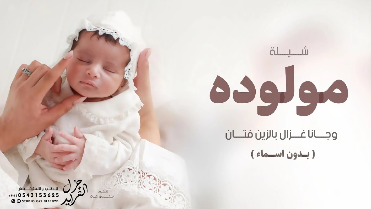 شيلة مولوده بدون اسم 2026 | وجانا غزال بالزين فتان | شيله بشارة مولوده عامه بدون اسماء