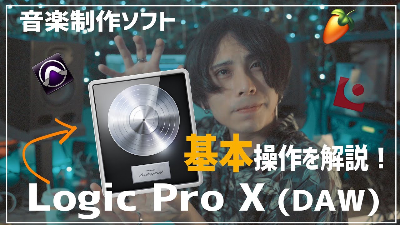 【DTM初心者】超入門！Logic Pro X (DAW) の基本操作を解説！【音楽制作ソフト】