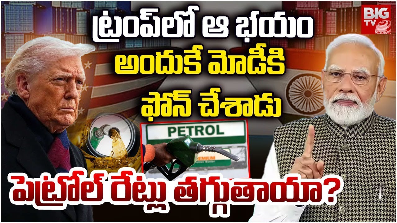 Experts Suresh About Tariffs Reduced 50% To 18% | India US Trade Deal | PM Modi | పెట్రోల్ రేట్లు..