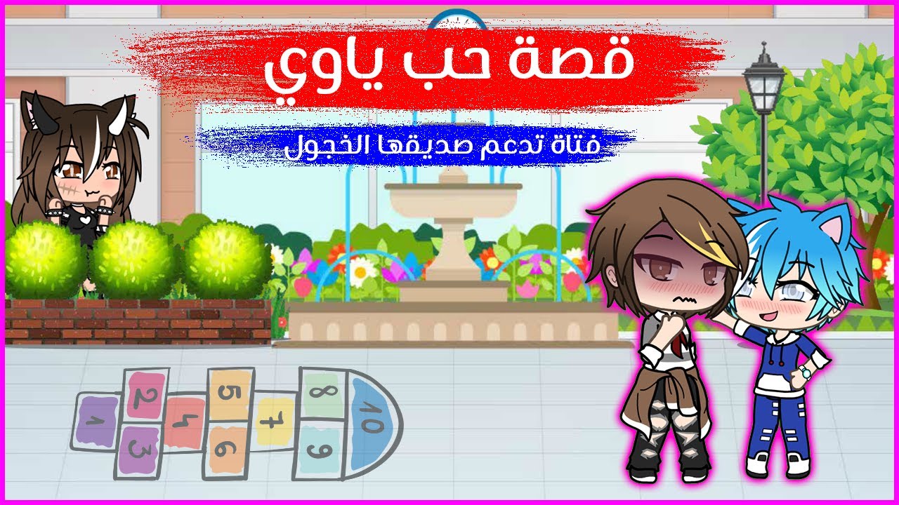 قصص قاشا لايف قصة حب ياوي - خجول يحب قصير