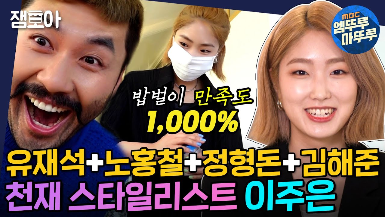 [아무튼 출근] 유돈노+최준까지 스타일링 싹쓰리💥 천재 스타일리스트의 하루🎀 | #스타일리스트 #이주은 #엠뚜루마뚜루 MBC210615방송