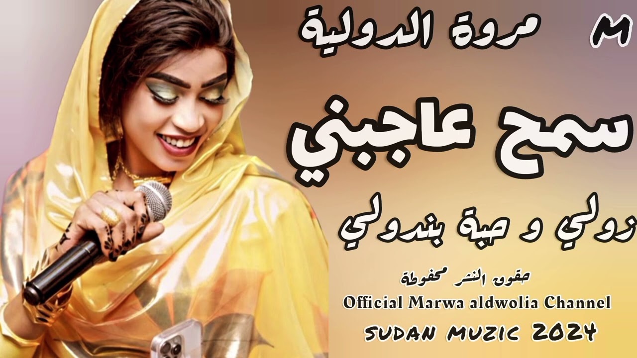 عاجبني مرقدني معزبني🔥الترند جمالك ولا غلطة|| مروة الدولية || سمح عاجبني اغاني سودانية2024sudan music