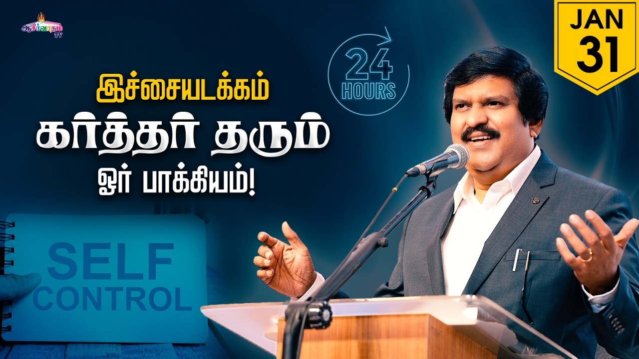 இச்சையடக்கம் கர்த்தர் தரும் ஓர் பாக்கியம் ! | 31 Jan 2026 | Blessing TV