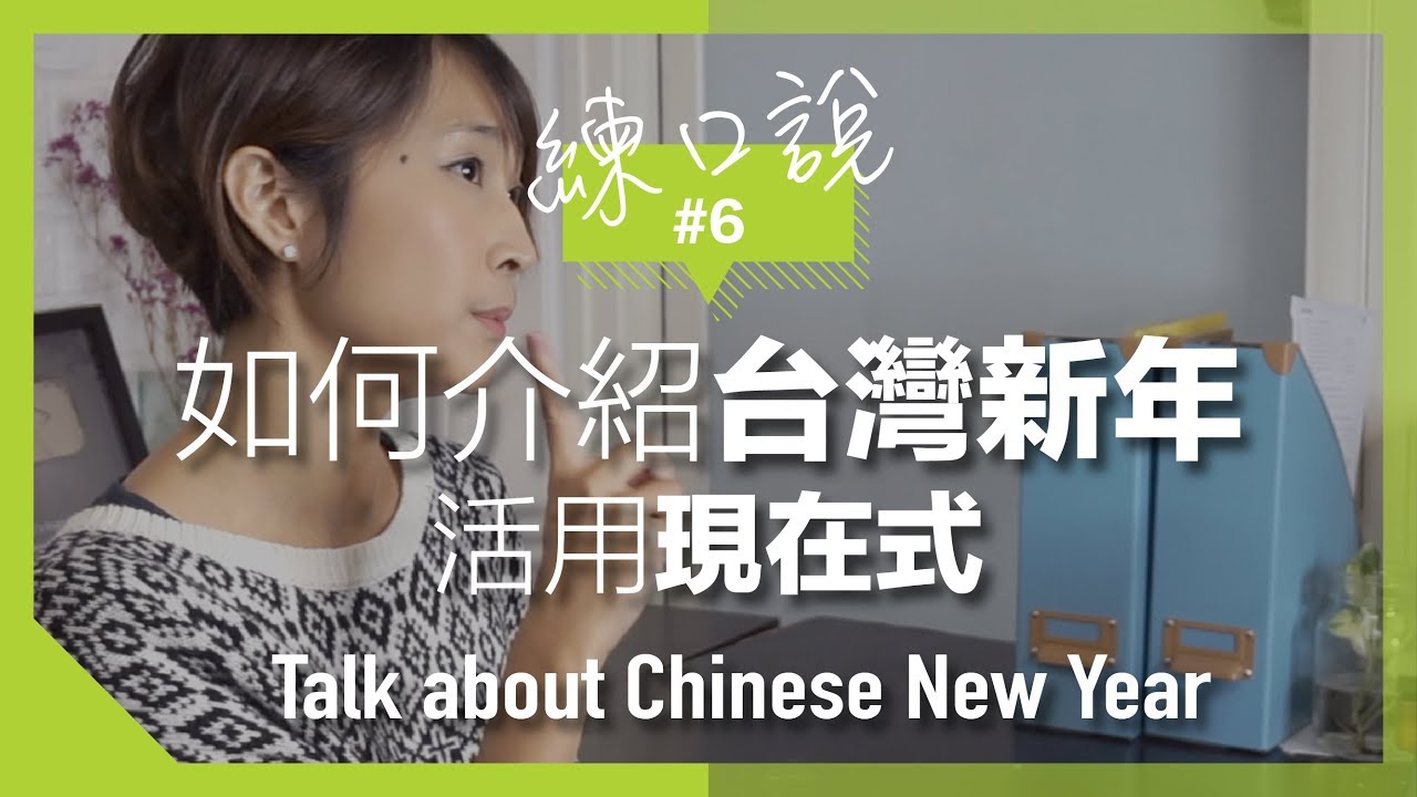 【練口說】#6 如何介紹台灣新年//活用現在簡單式