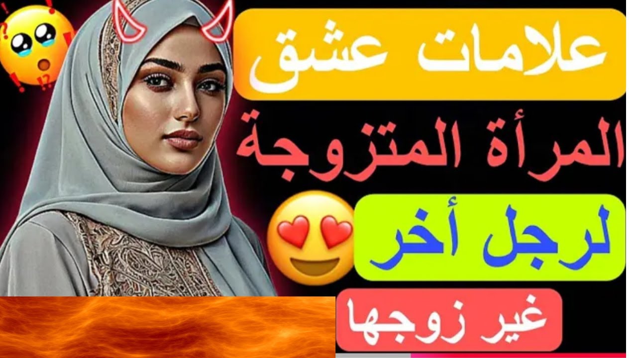 7 علامات صادمة تكشف حب زوجتك لشخص آخر
