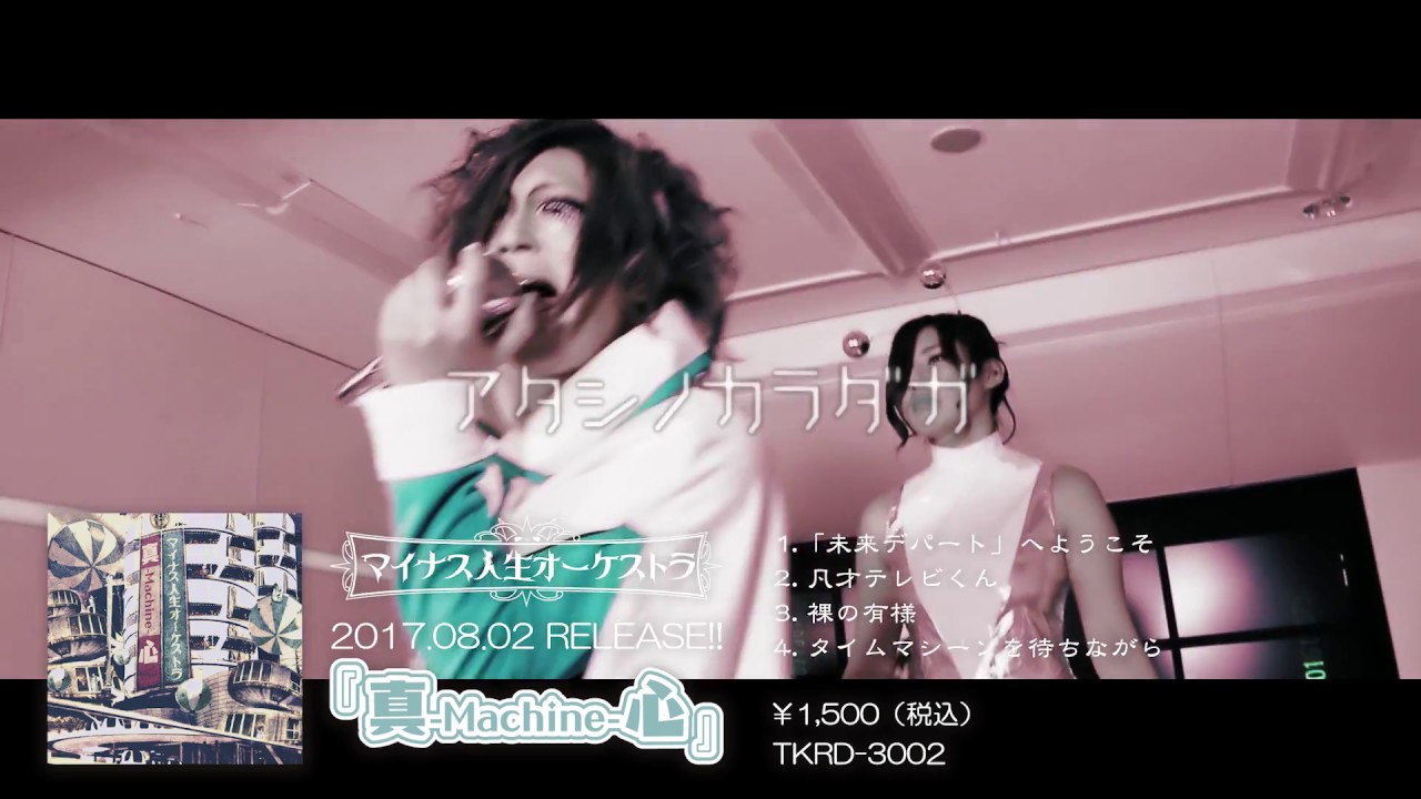 マイナス人生オーケストラ「タイムマシーンを待ちながら」MV  SPOT