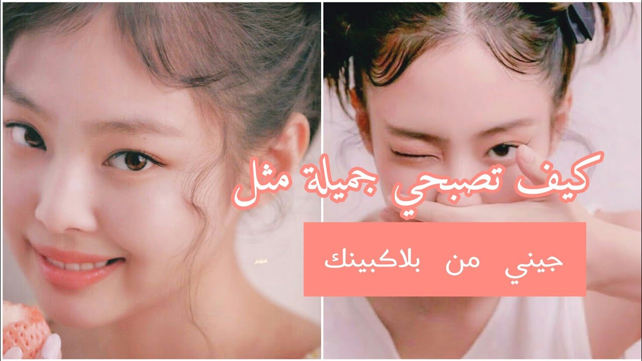 كيف تصبحي جميلة مثل جيني؟،،🍂💛