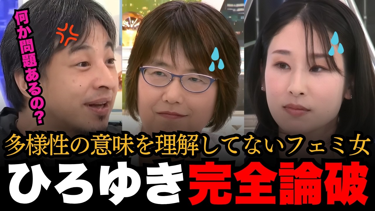 「何か問題ある！？」多様性の意味を理解してないフェミ女をひろゆきが完全論破！