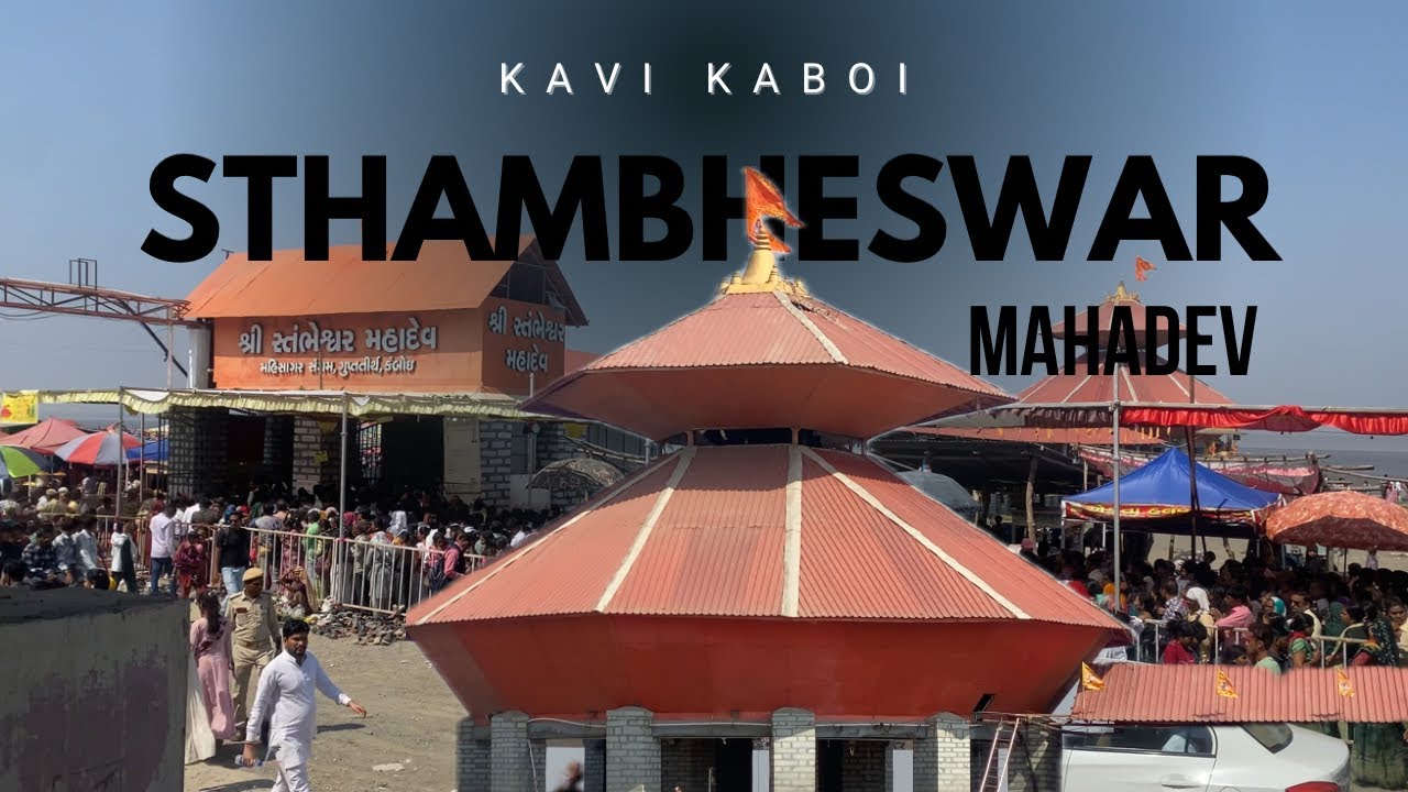 Sthambheswar mahadev ll kavi kamboi ll🕉️ll mahashivratri 🙏