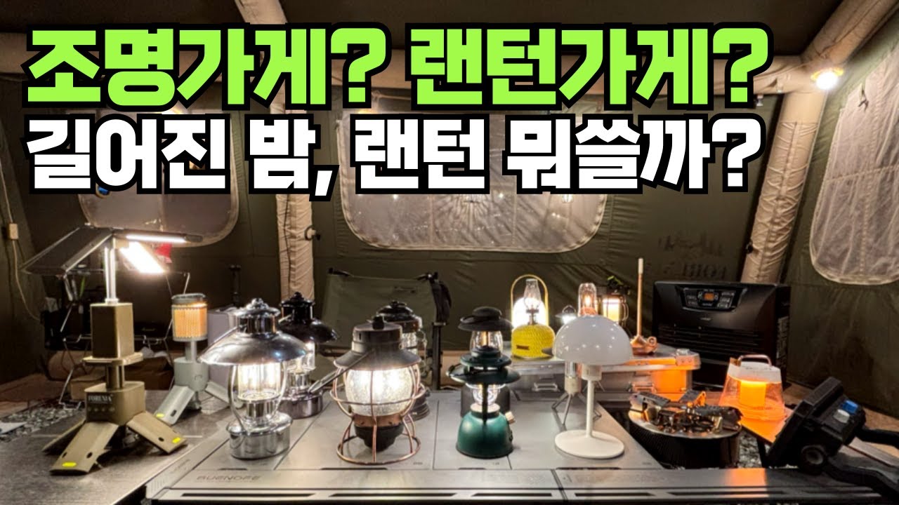 캠핑 조명가게 ! 나에게 맞는 랜턴 알아보기 ! 크레모아 루메나 골제로 스코겐 베어본즈 오라이트 포레니아 알리 제품까지