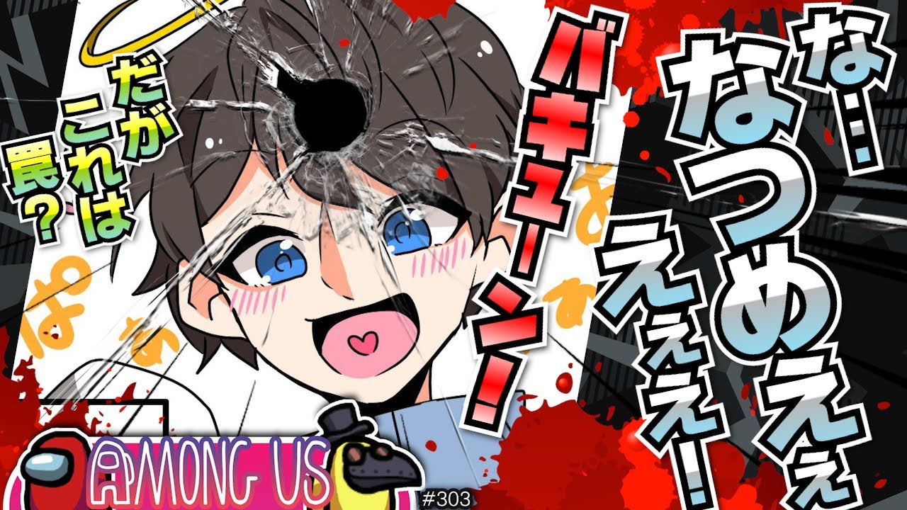 なつめの神推理!!?あ!!危なーい!【 #AmongUs #アモングアス 】