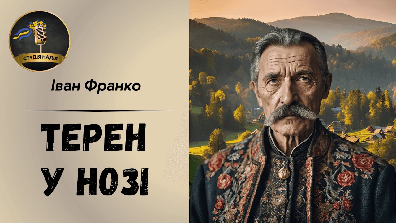 ТЕРЕН У НОЗІ - ІВАН ФРАНКО #аудіокнига #слухатиукраїнською #аудіокнигиукраїнською #містика