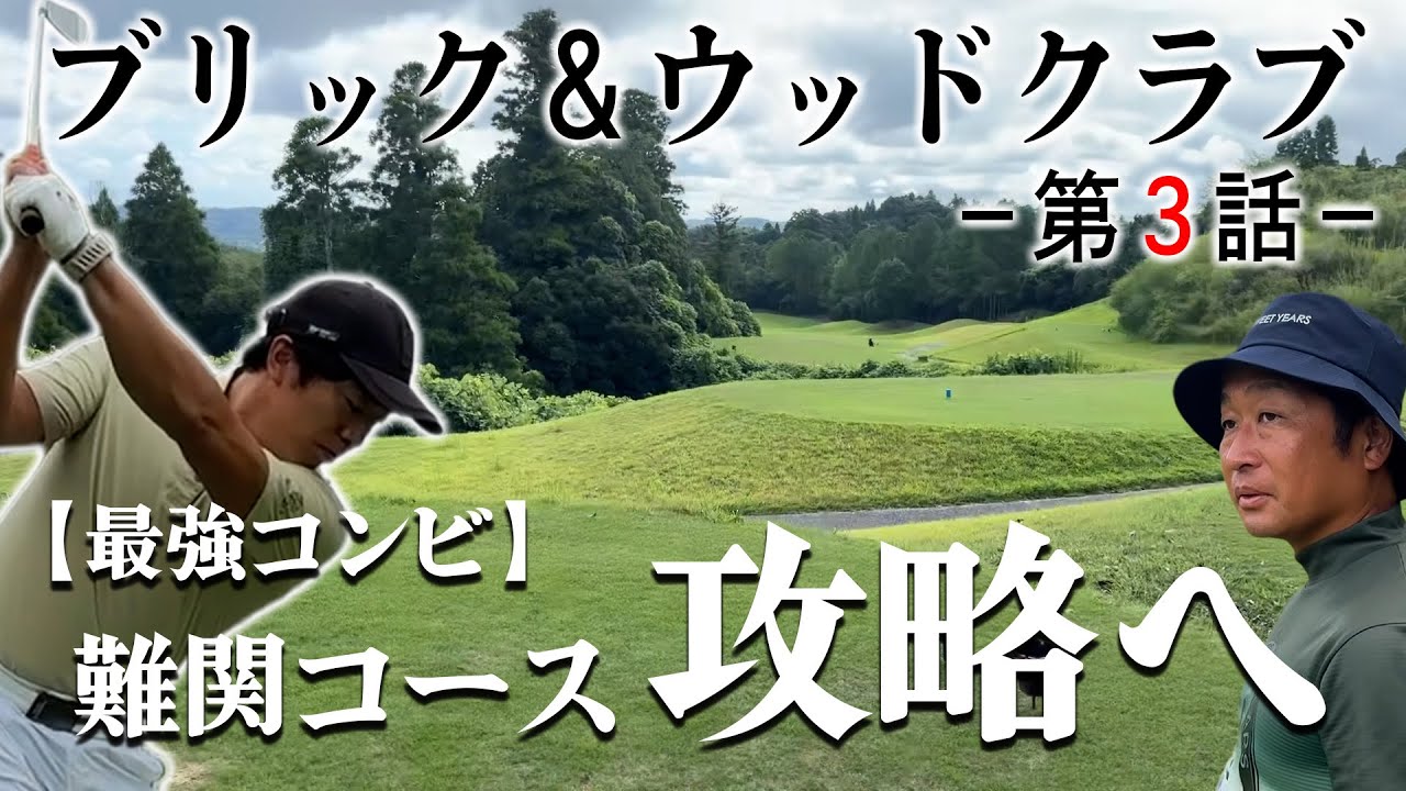 第3話【コース攻略】ブリック&ウッドクラブ編、小川プロ・ハリボー最強コンビ爆誕！難関コース攻略へ！H1-H3⛳️