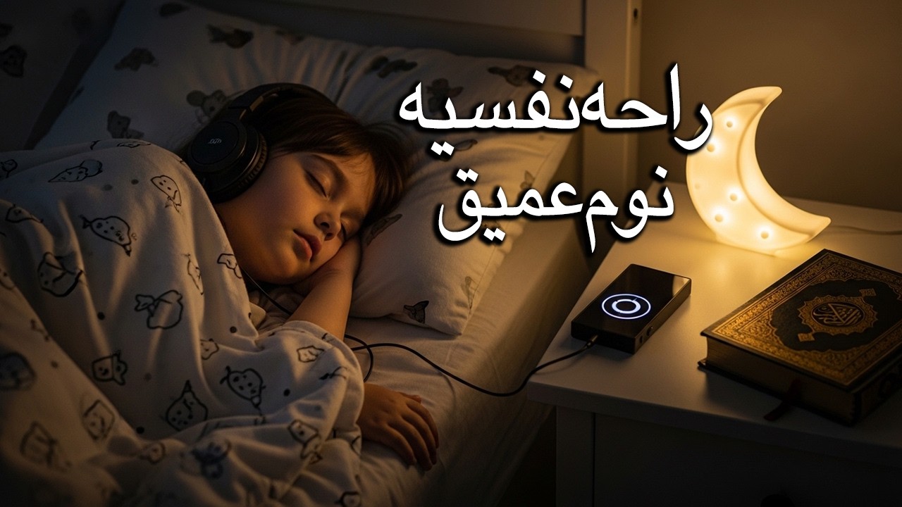 الرقية الشرعية للأطفال لنوم عميق 💛 علاج لبكاء الطفل، والفزع، والكوابيس بإذن الله
