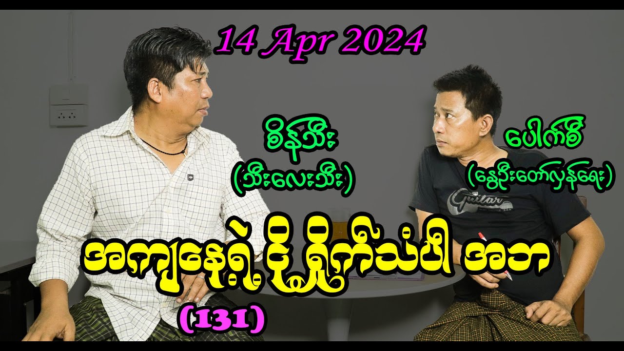 အကျနေ့ရဲ့ ငိုရှိုက်သံပါ အဘ (131) #seinthee #revolution #စိန်သီး