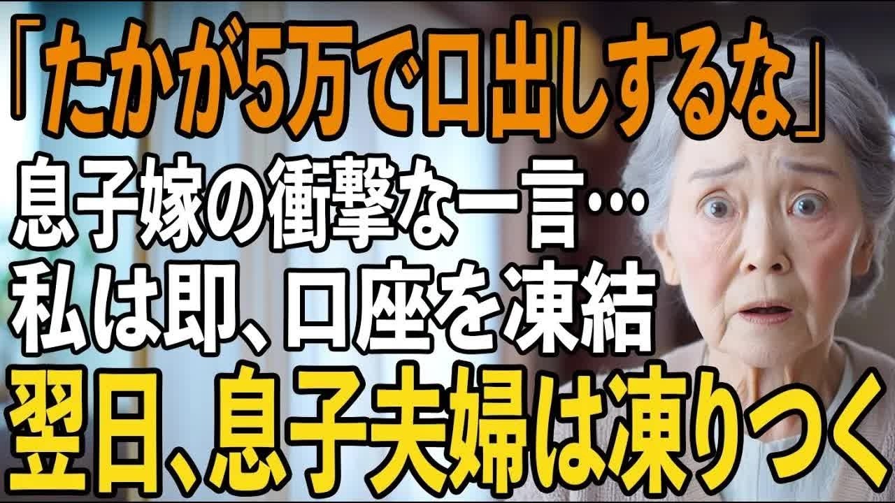 「たかが5万円で家族面 」同居の息子嫁からの衝撃の一言。我慢の限界の私、即座に口座を凍結→翌日、息子夫婦は凍りつく 【シニアライフ】【60代以上の方へ】