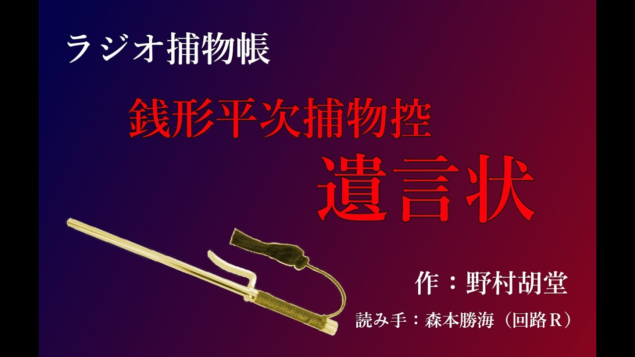 野村胡堂 『 銭形平次捕物控　遺言状』ラジオ捕物帳