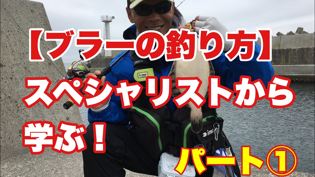 【函館　ブラーの釣り方】スペシャリストから学ぶ　パート①