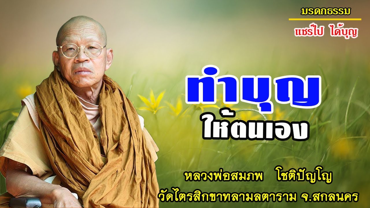 ทำบุญให้ตนเอง โดยหลวงพ่อสมภพ โชติปัญโญ