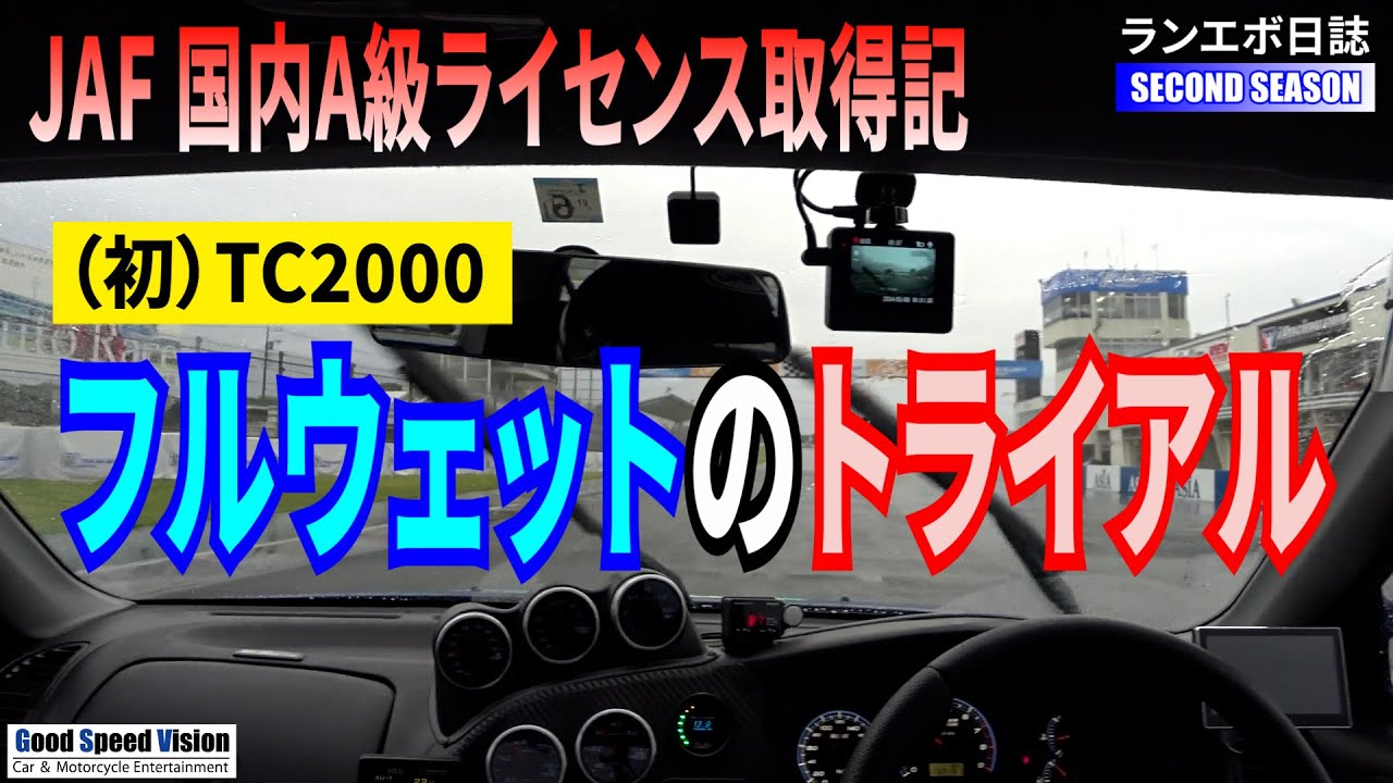 【国内A級ライセンス取得記】初の筑波TC2000でまさかのフルウェットトライアル【ランエボ日誌 SECOND】