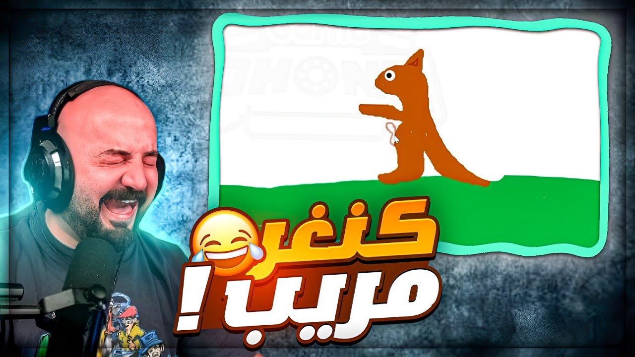 رسمت كنغر بثلاثة ارجل ! 😂🔞 تحشيش رسم مع الشباب ! 🤣