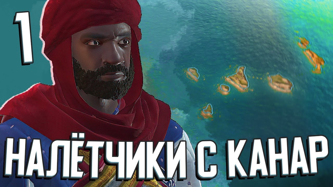 НАЛЁТЧИКИ С КАНАРСКИХ ОСТРОВОВ в Crusader Kings III #1