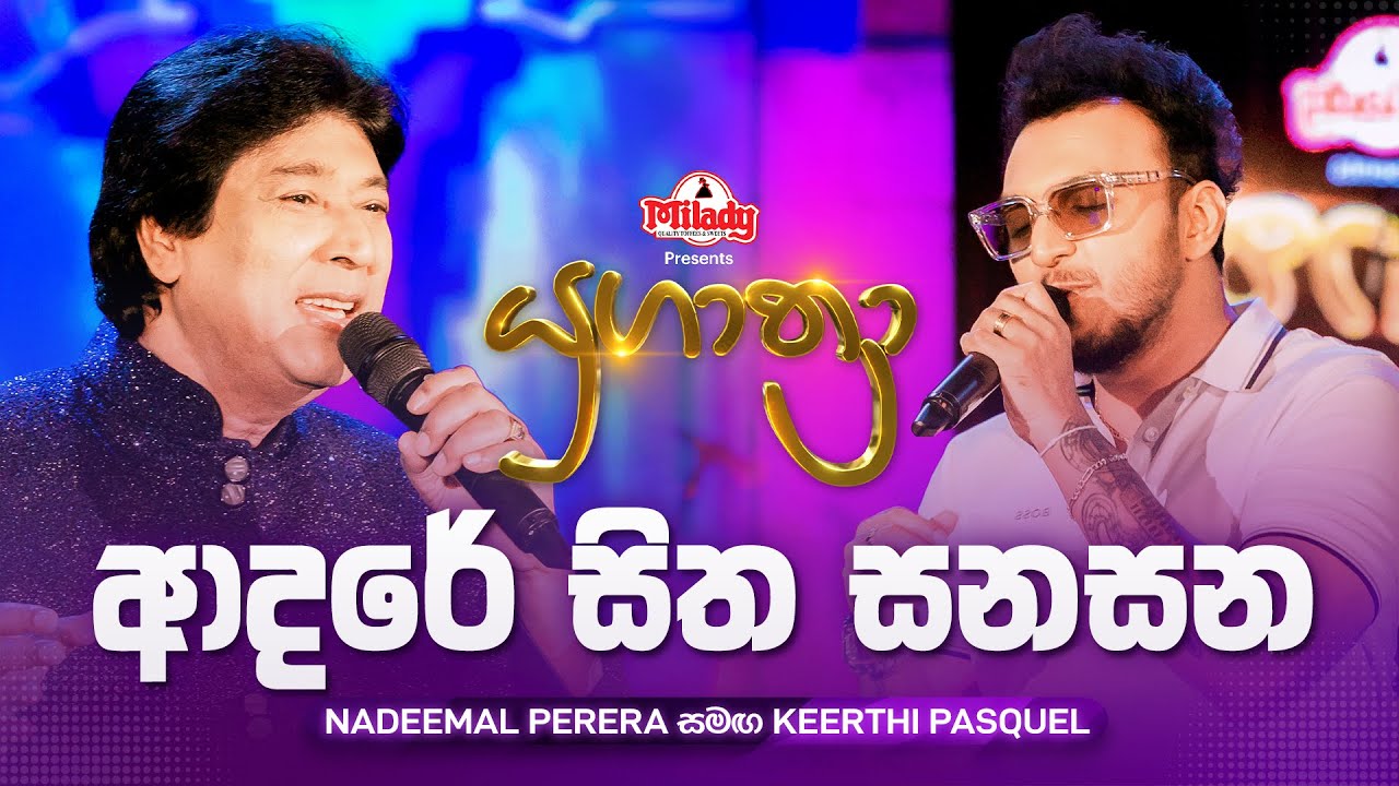 Adare Sitha Sanasana (ආදරේ සිත සනසන) | Nadeemal Perera සමඟ Keerthi Pasquel | Yugathra (යුගාත්‍රා)