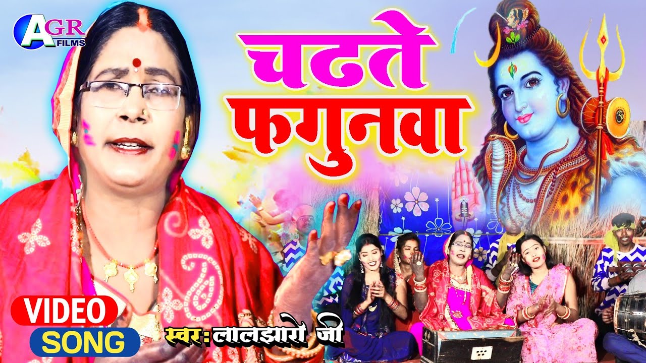 Laljharo ji | चढ़ते फगुनवा | shiv charcha | holi geet 2022 | shiv charcha geet | shiv charcha bhajan