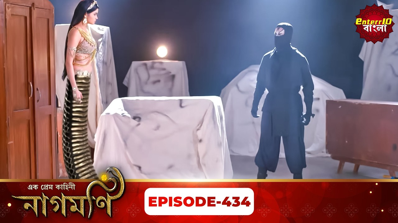 Ishq Ki Dastaan Naagmani | এক প্রেম কাহিনী নাগমণি | Full Episode 434 |   Enterr10 Bangla