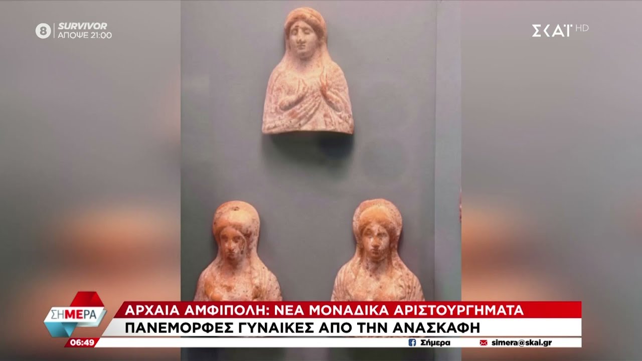 Αμφίπολη: Νέα μοναδικά αριστουργήματα έφερε στο φως η ανασκαφή | Σήμερα | 05/06/2024