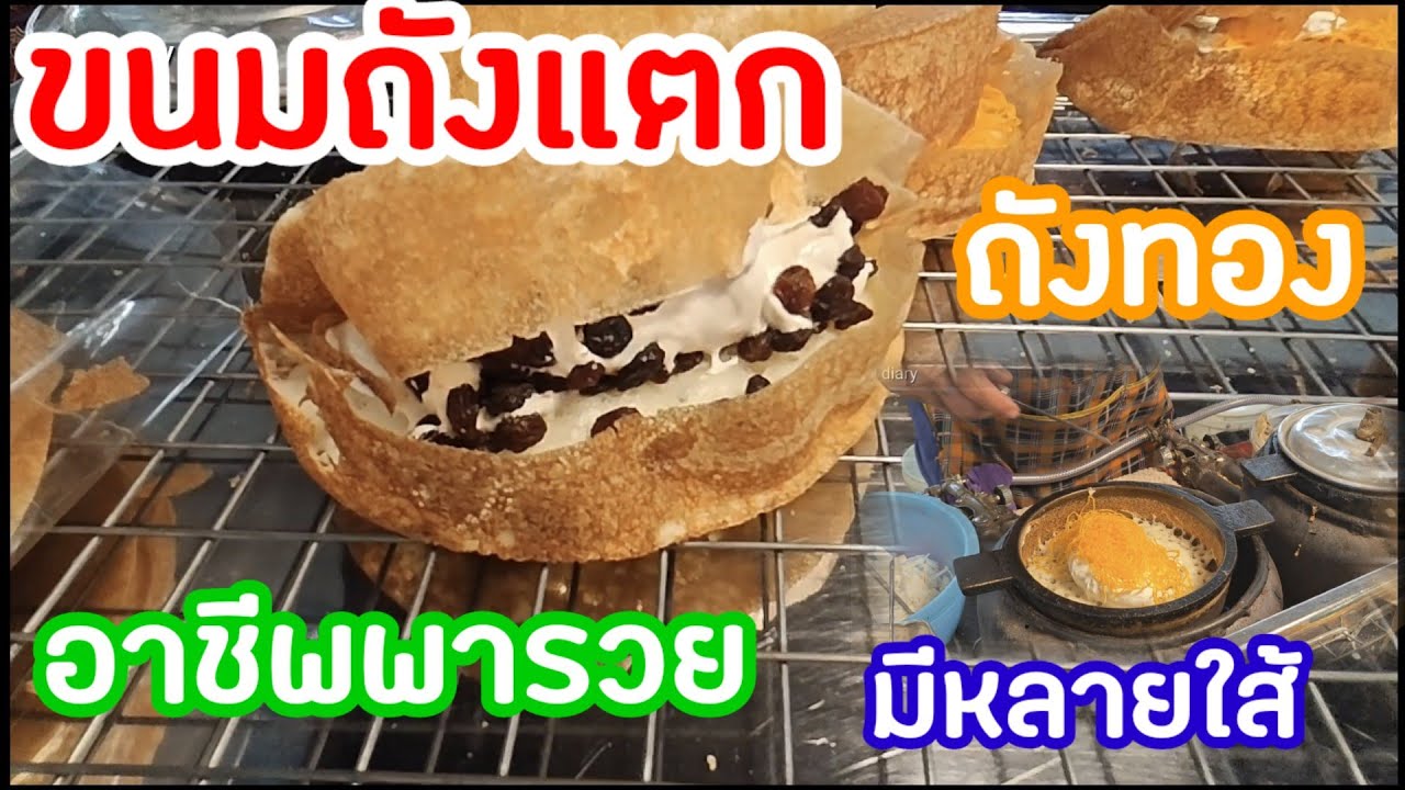 #ขนมถังแตก #ถังทอง ขนมไทย มีหลายใส้ให้เลือก เตาเล็กมินิน่ารัก |ตลาดนานาเจริญ