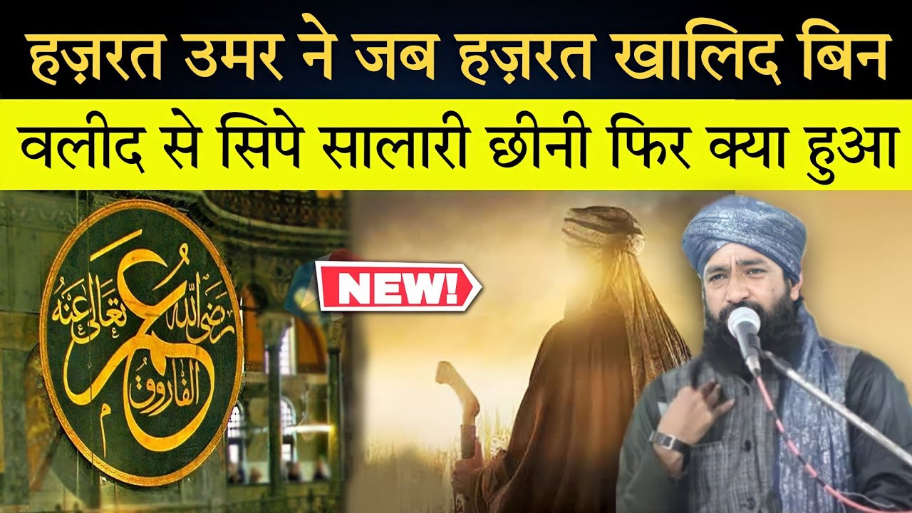 Hazrat Umar Aor Hazrat Khalid Bin Waleed Ka Waqia By Mufti Hammad Raza Moradabadi