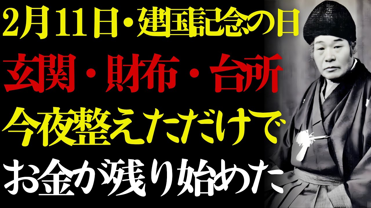 【2月11日・建国記念の日】🌸 お財布に寝床はありますか。💰 出口王仁三郎が語る玄関・財布・台所の器の法則——今夜から財運が安定し始めます