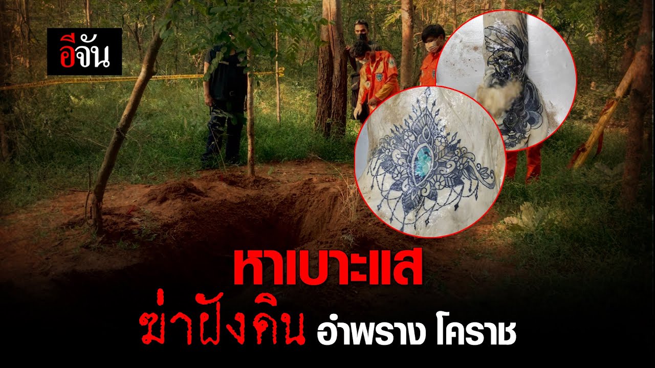 ชาย หญิง นิรนาม ถูกฆ่าฝังดิน โบกปูนอำพราง | อีจัน EJAN