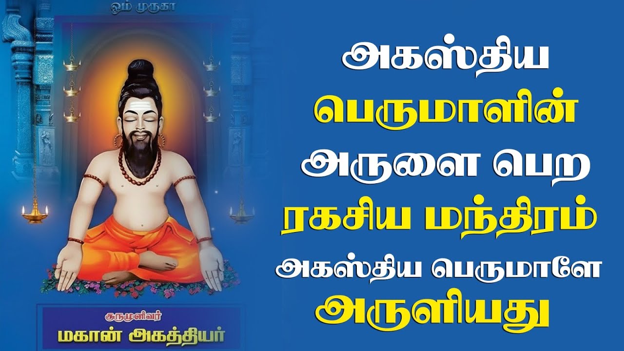 அகத்திய பெருமானின் பூரண அருள் பெற ரகசிய மந்திரம் | Agathiyar Secret  Manthiram | 108 Times